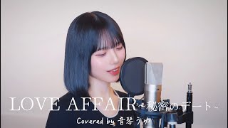 歌ってみた】LOVE AFFAIR 〜秘密のデート〜 / サザンオールスターズ