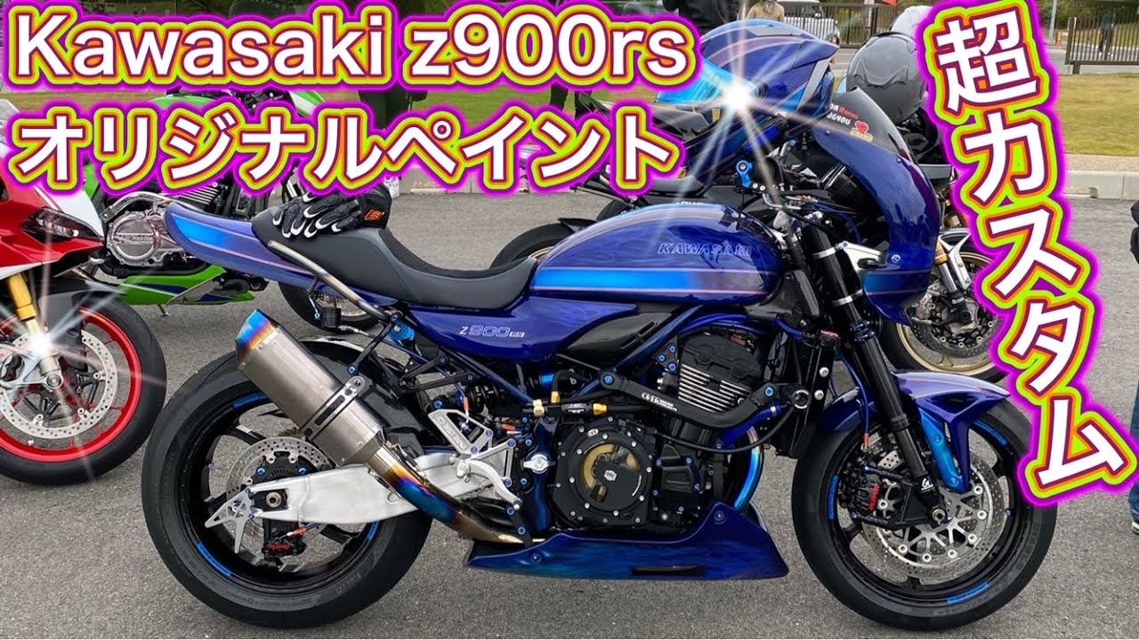 Kawasaki Z900RS フルカスタム カスタムペイント - YouTube