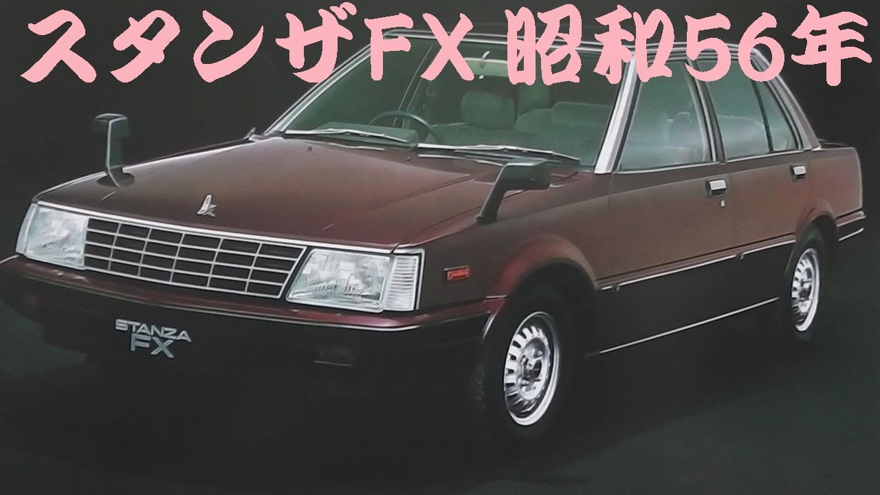 旧車カタログ 日産 スタンザFX 昭和56年 - YouTube