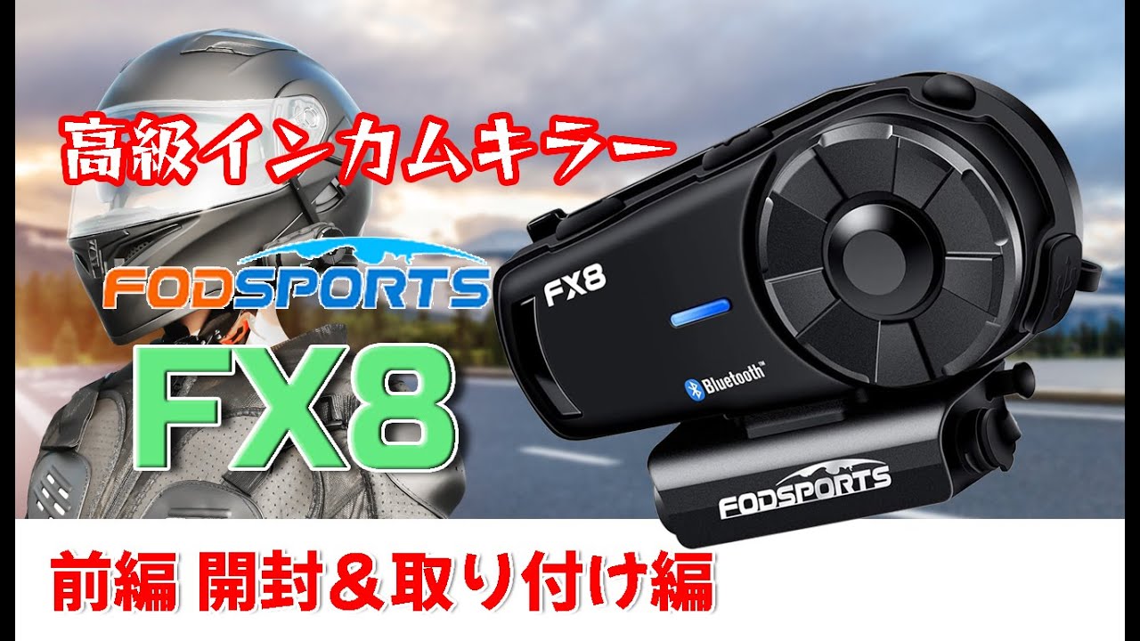 格安インカム】前編 開封・取り付け編【FODSPORTS FX8】 - YouTube