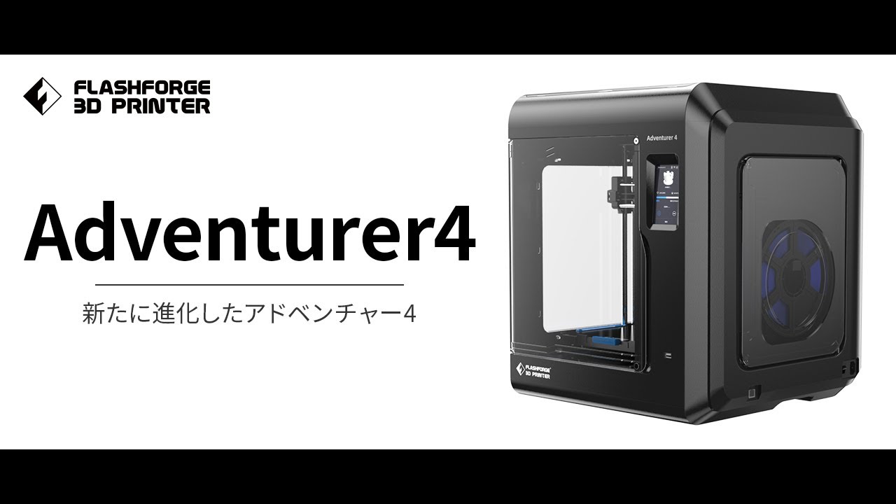 公式】3Dプリンター「Adventurer4」プロモーションムービー