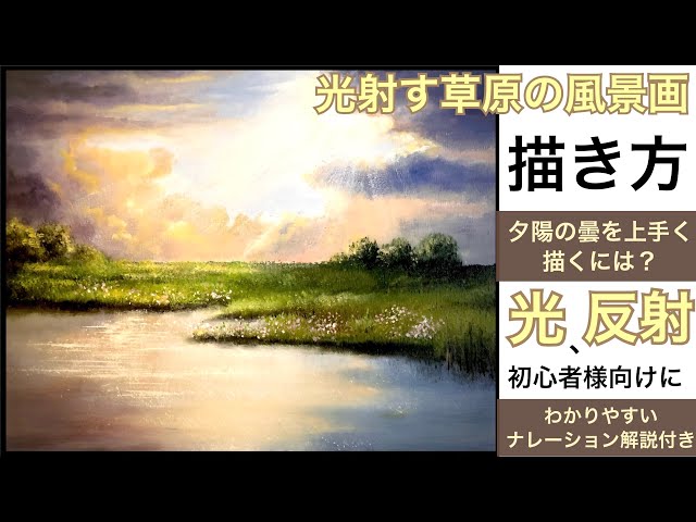 光射す草原の風景画の描き方/アクリル絵の具/空想風景画Acrylic