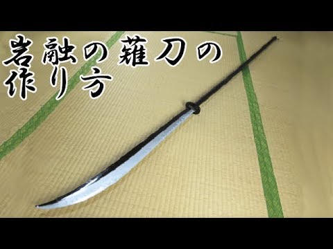 Touken Ranbu] Naginata Tutorial - Iwatooshi [How to make props