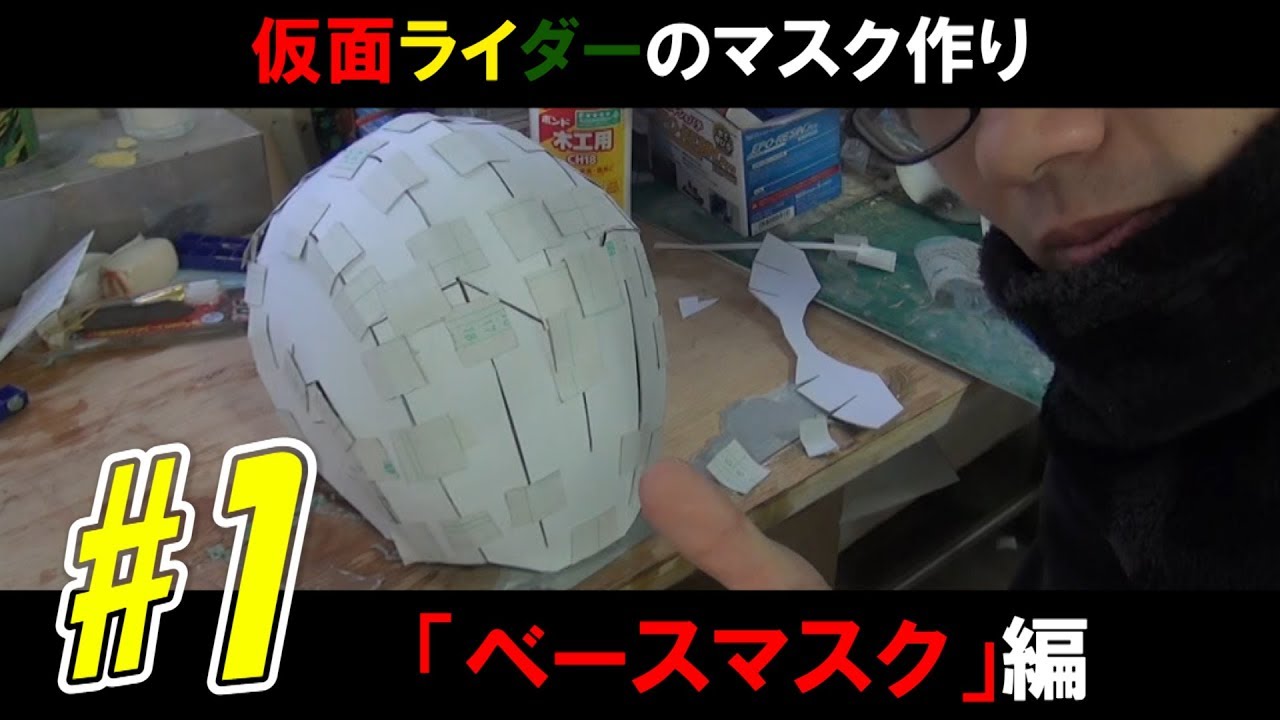 1 [Cosplay] Making a Kamen Rider Mask 
