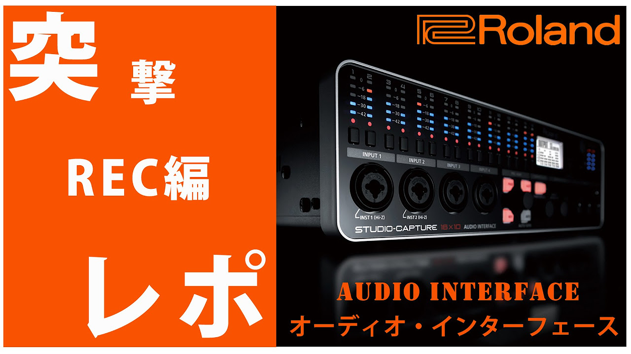 ☆突撃レポ☆【レコーディング編】Roland(ローランド) オーディオ