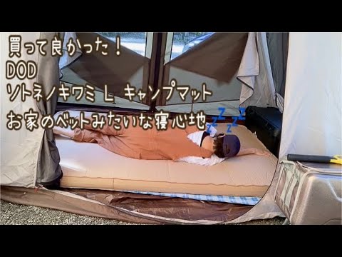 買って良かった】DOD ソトネノキワミ L キャンプマット、寝心地抜群