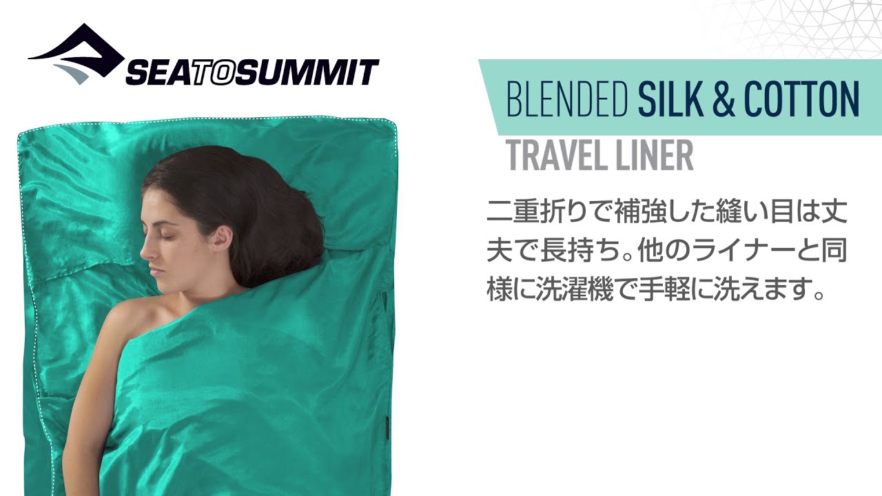 シートゥサミット シルク/コットントラベルライナー - YouTube