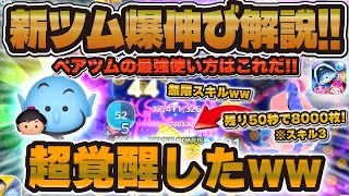 Tsum Tsum] This is the best way to use it! Explaining the secrets