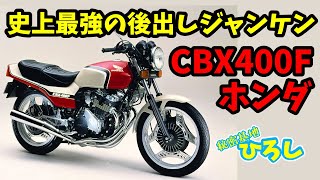 HONDA CBX400F] The Strongest Rock-Paper-Scissors Game in History