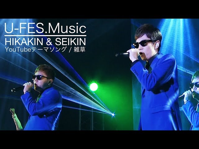 公式】ヒカキン & セイキン / YouTubeテーマソング - 雑草 メドレー［U