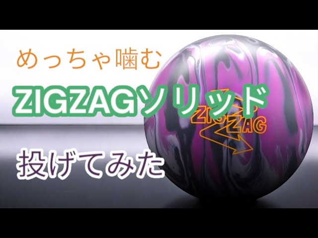 HK22】ZIGZAGソリッドを投げてみた！【新感覚】 - YouTube