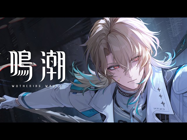 鳴潮』共鳴者実戦トレーラー | リューク・ヘルセン - YouTube