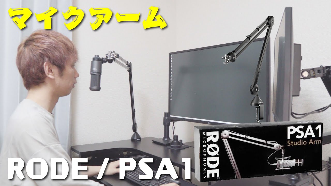 抜群の安定感♪】1万2千円するマイクアーム買ったら、さすがだった