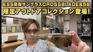 ESS防弾サングラスCROSSBLADE&5B SPIN CAMO/STEALTH OLIVE 限定カラー