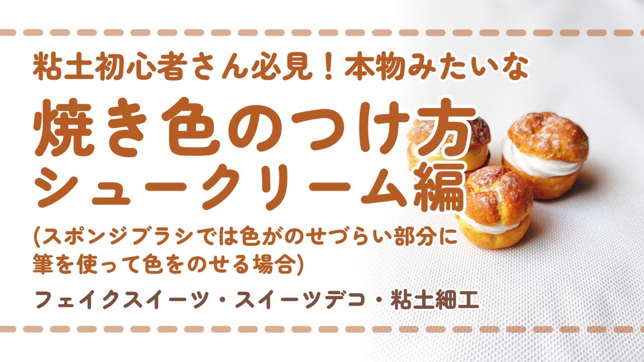 シュークリーム編)焼き色のつけ方/DIY miniature(スイーツデコ