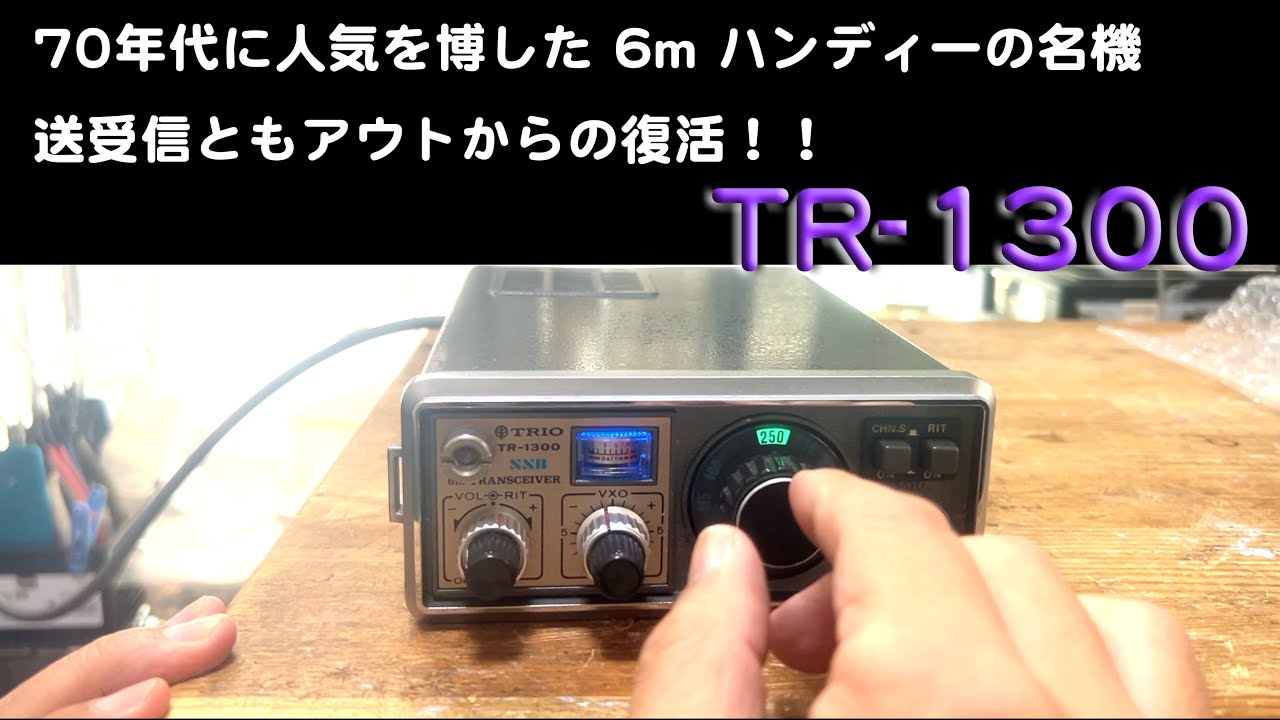 アマチュア無線 TR-1300 50MHz SSBトランシーバー - YouTube