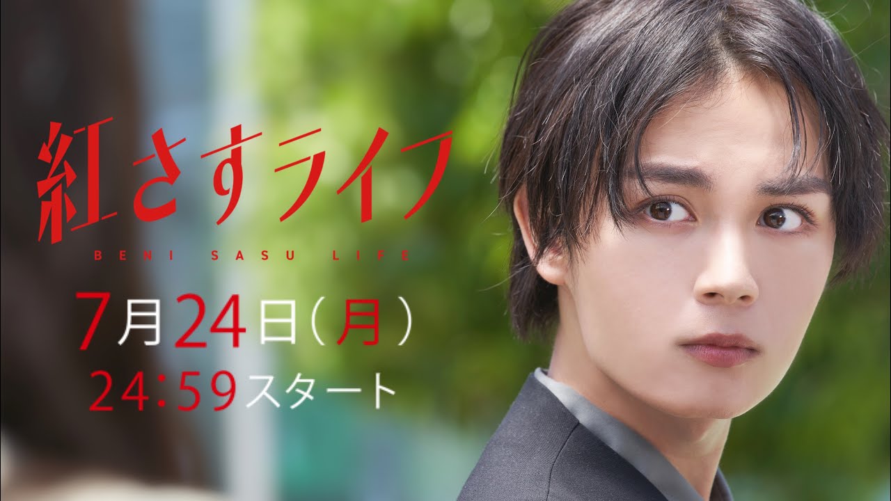 紅さすライフ BluRay 3枚組 大西流星 松島聡 紅さすライフ 大西流星