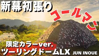 Coleman is the best! The limited edition Touring Dome LX is the