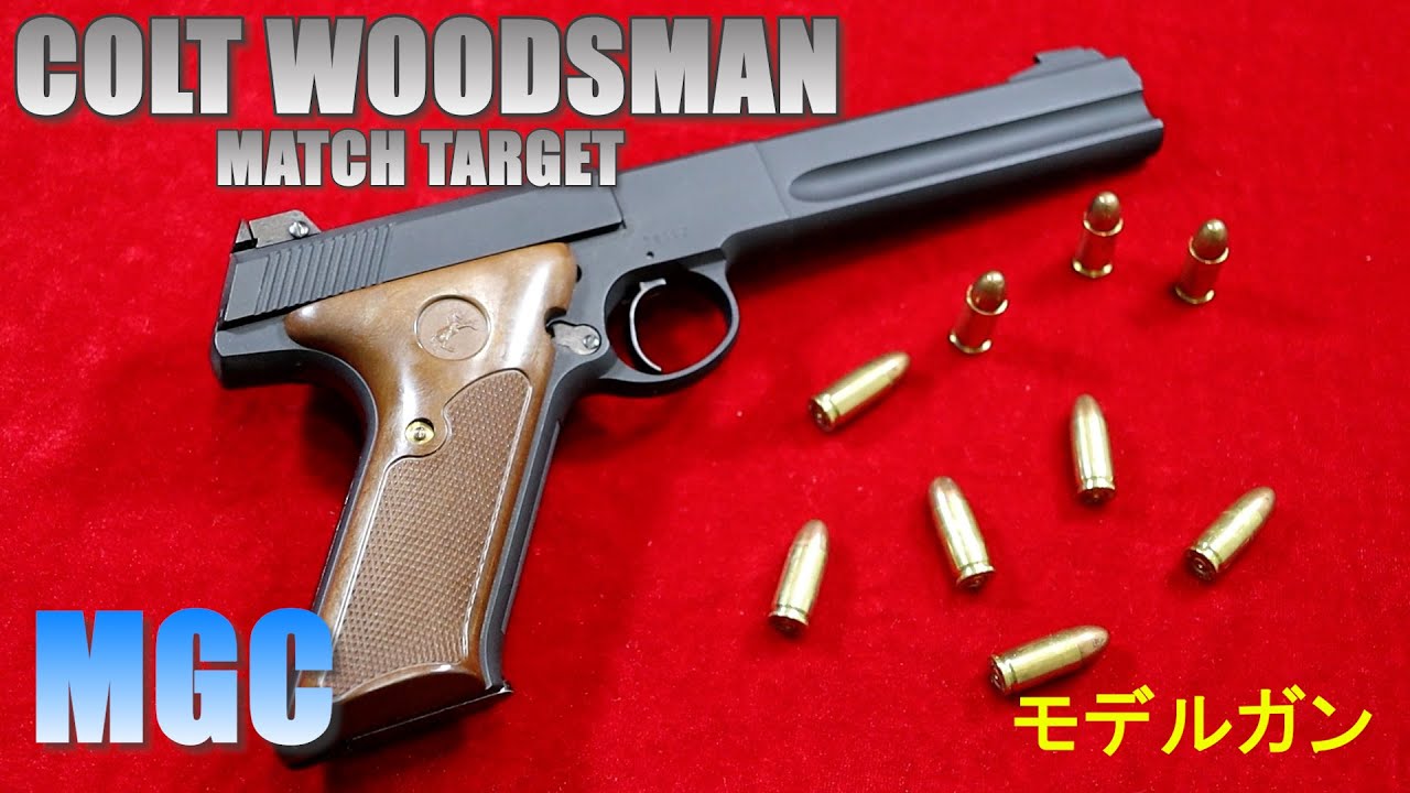 MGC COLT WOODSMAN MATCH TARGET ウッズマン マッチターゲット モデル