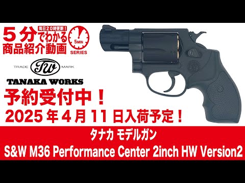 2025年4月11日入荷予定】タナカ モデルガン S&W M36 Performance