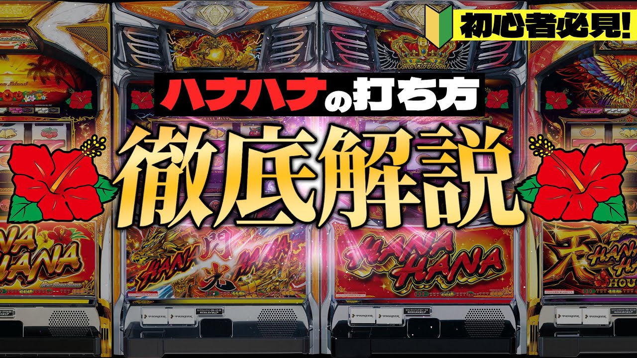 永久保存版】ハナハナの打ち方 完全解説【8月7日はパチスロ・ハナハナ