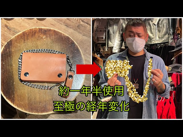 約一年半使用)至極の経年変化トラッカーウォレット〜ヌメ編〜 - YouTube