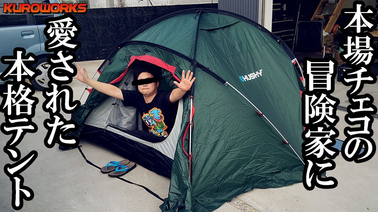 丈夫で高性能】軍隊とNGOが採用した”Husky”(ハスキー)のテントが凄かっ