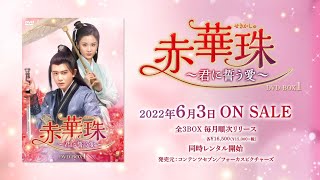 中国ドラマ「赤華珠［せきかしゅ］～君に誓う愛～」2022年6月3日（金