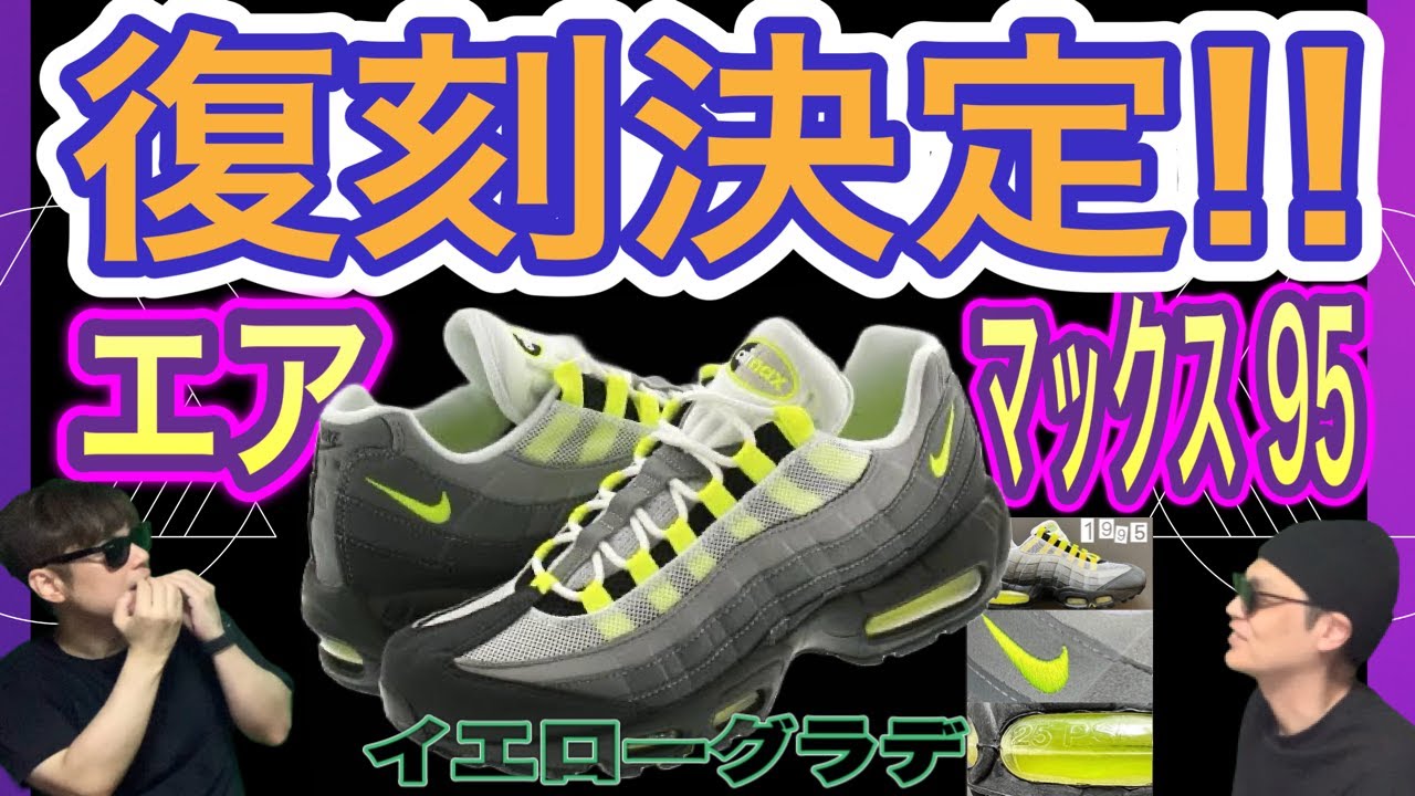 復刻決定！ナイキエアマックス95 “イエローグラデ Nike Air Max 95
