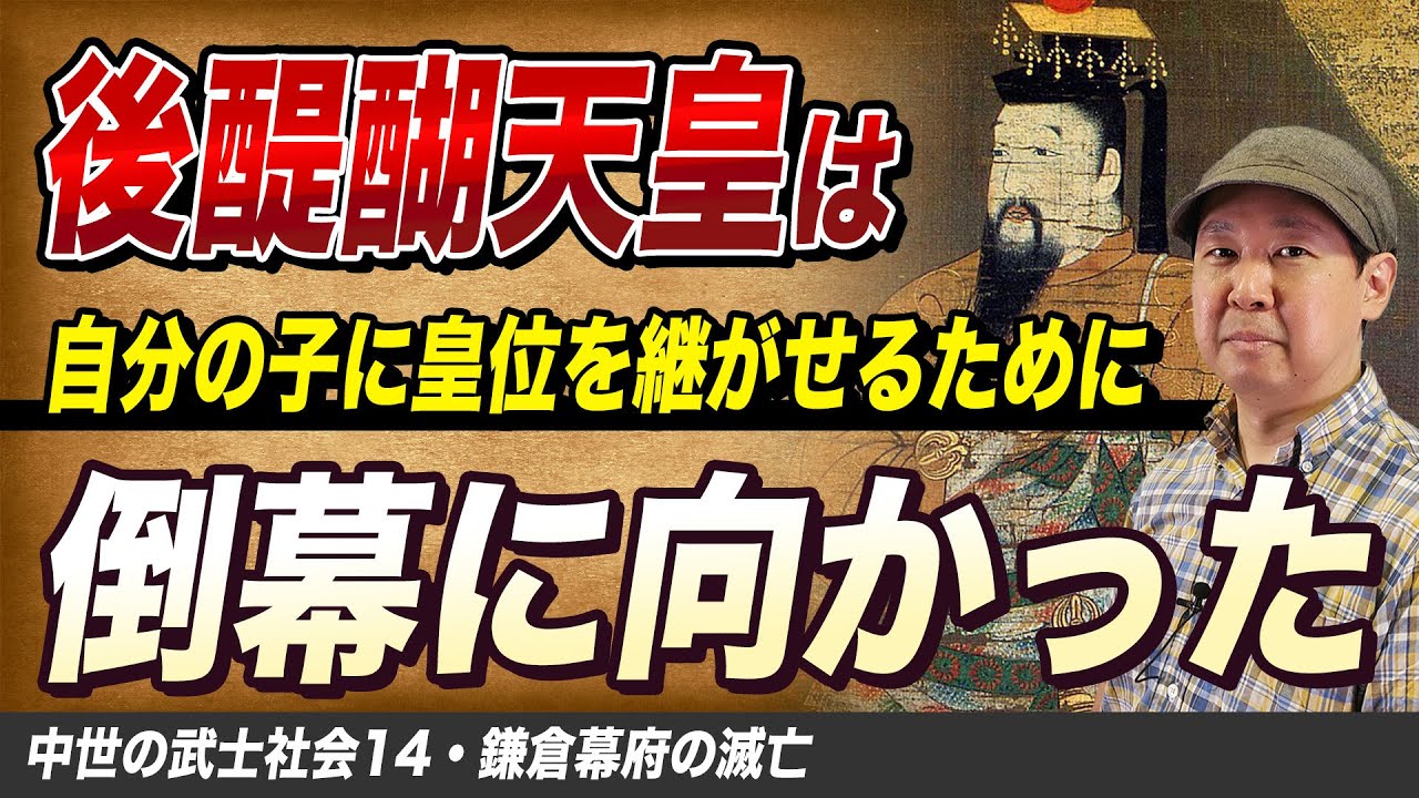 The Fall of the Kamakura Shogunate [Medieval Samurai Society 14