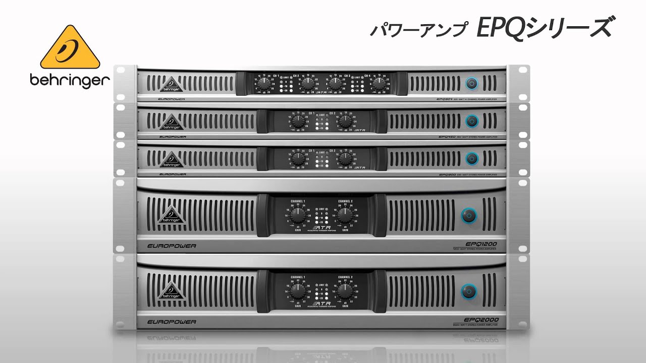 BEHRINGER / パワーアンプ EPQシリーズ - YouTube