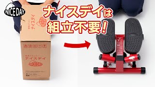 公式】健康ステッパー ナイスデイ｜ショップジャパン テレビ
