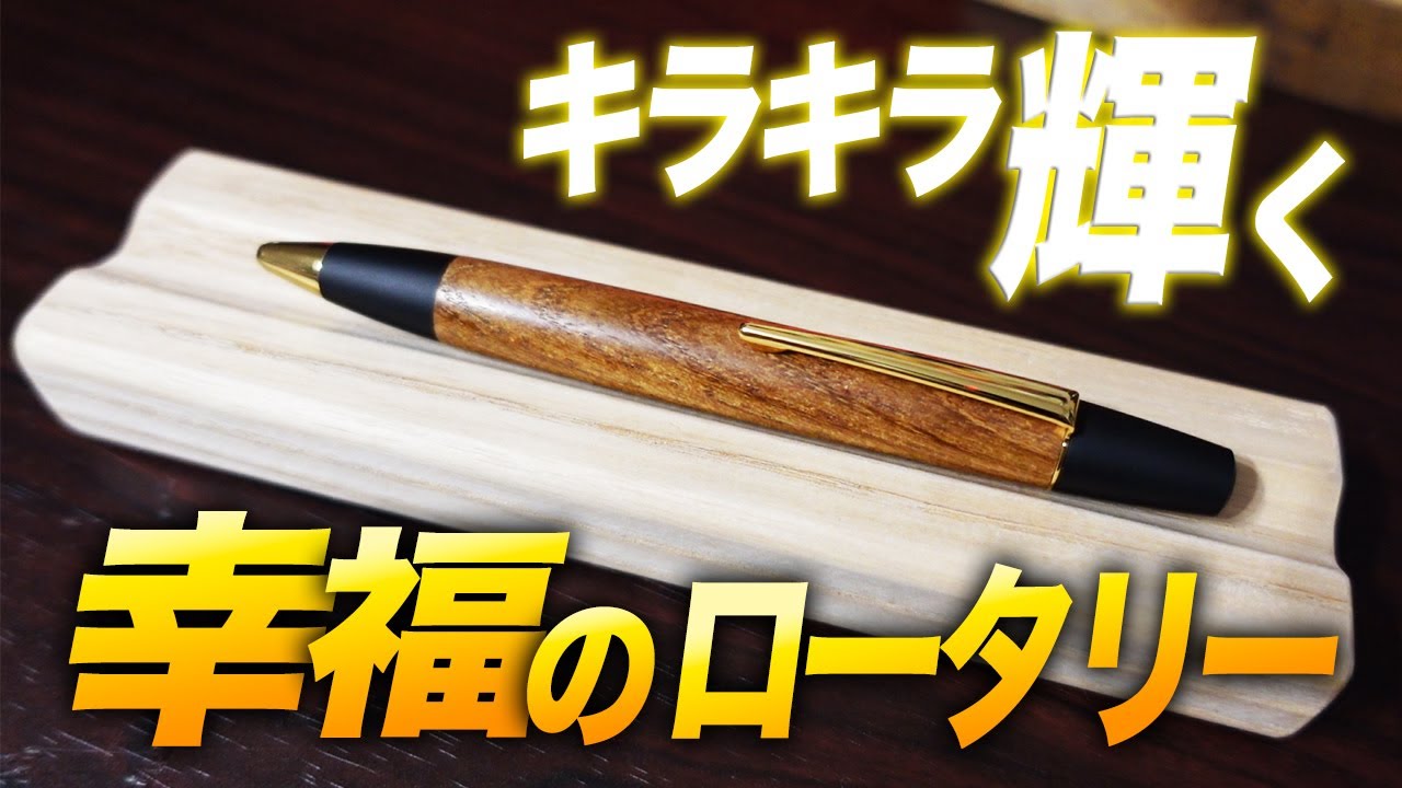 野原工芸】槐 ロータリー ボールペンを開封レビュー - YouTube