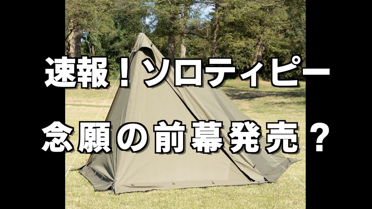 速報！ソロティピー1tc前幕セパレートウォールが発売されます！ - YouTube