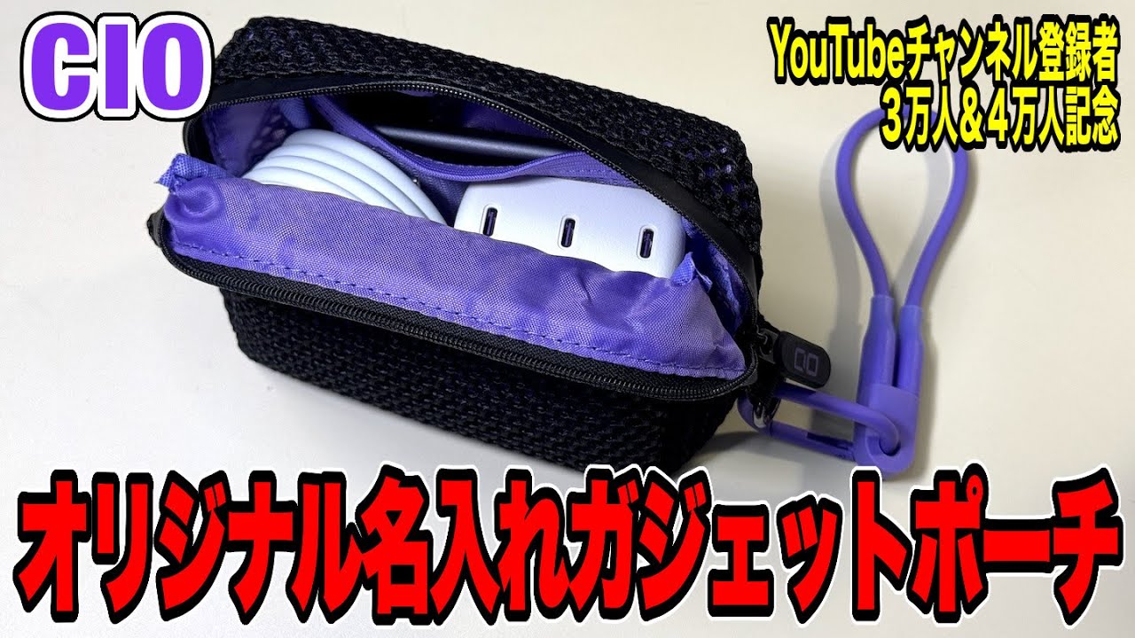 CIO] Get a small gadget pouch in CIO colors! - YouTube