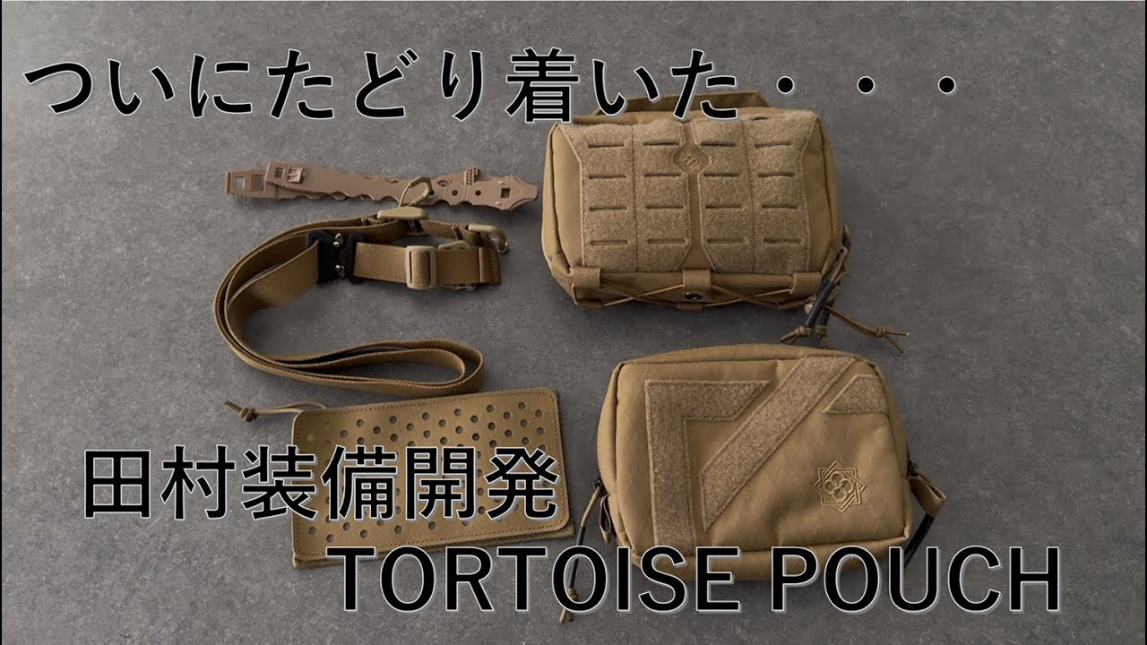 田村装備開発 TORTOISE POUCH レビュー - YouTube