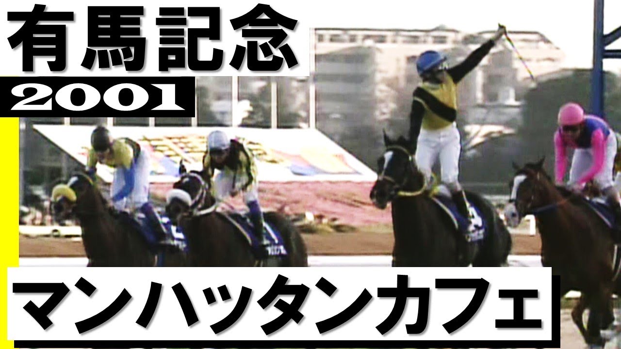 マンハッタンカフェ【有馬記念2001】 - YouTube