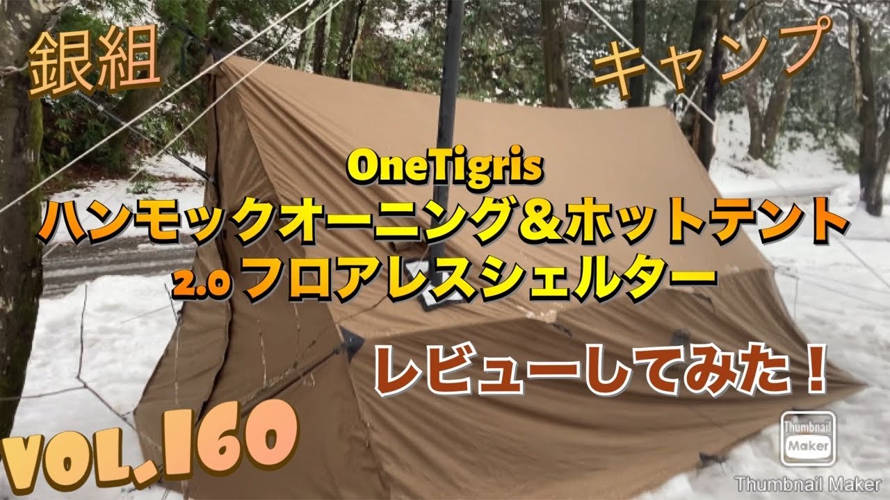 銀組キャンプ vol.160 OneTigris ROCDOMUSハンモックオーニング
