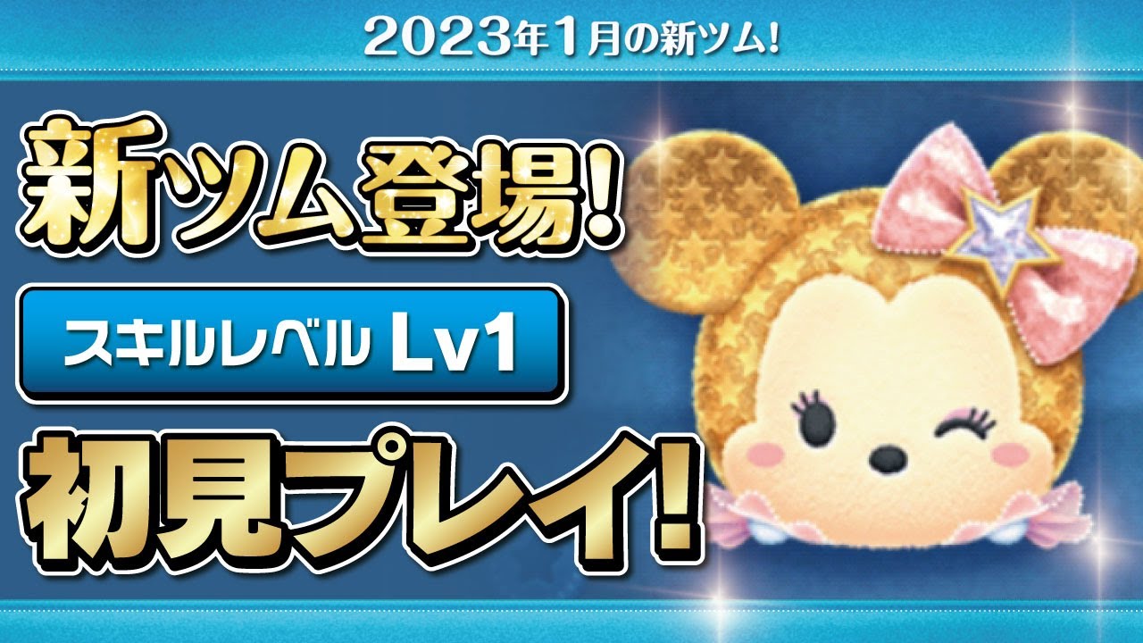 スターミニー（スキル1）初見プレイ！☆ミッキー&フレンズ／9周年