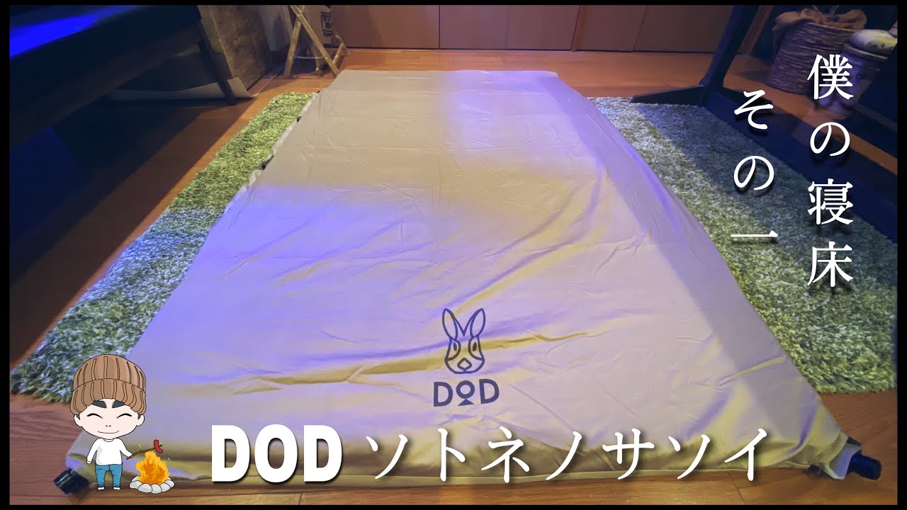 僕のキャンプの寝床アイテムその1 DODソトネノサソイMサイズ - YouTube