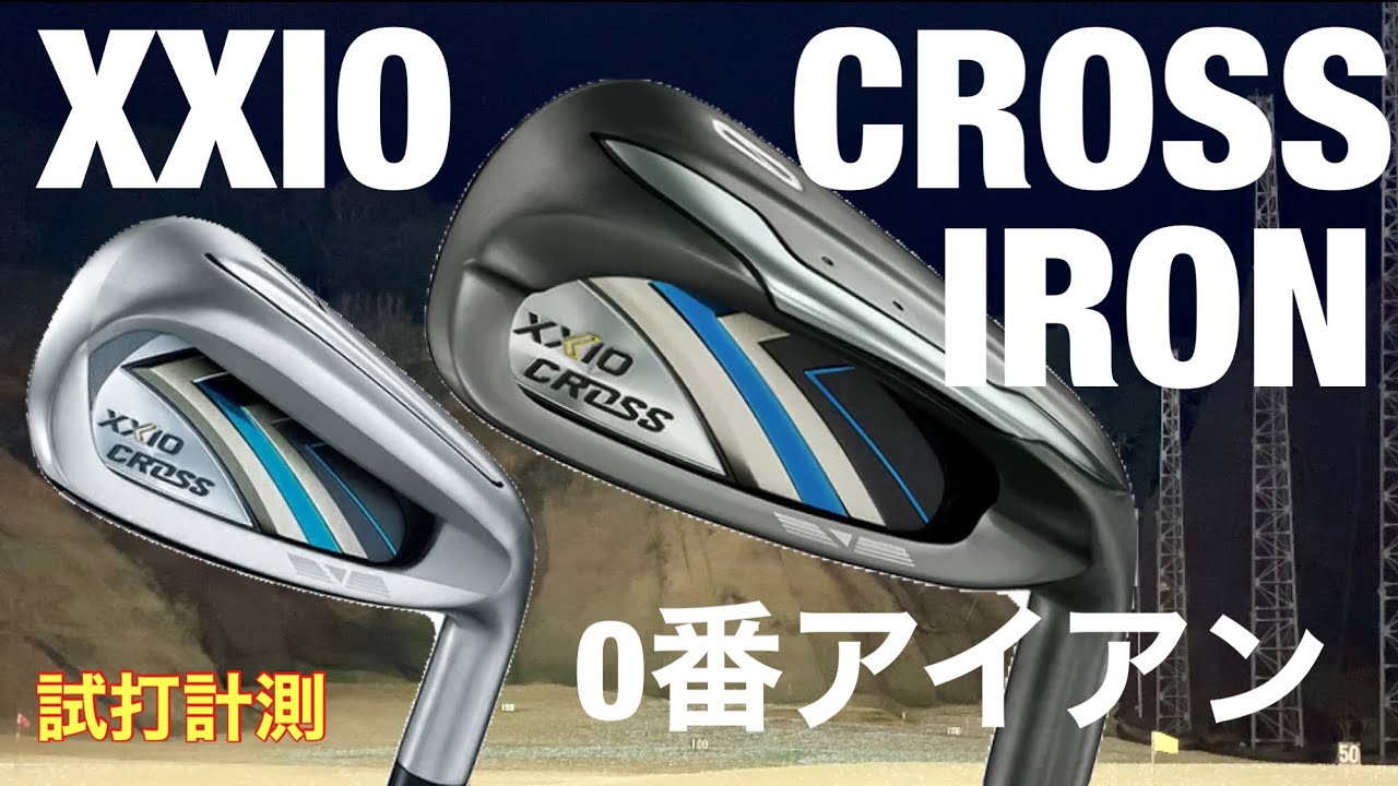 ゼクシオクロスアイアンと0番アイアン試打 アイアンはどこまで飛ぶのか
