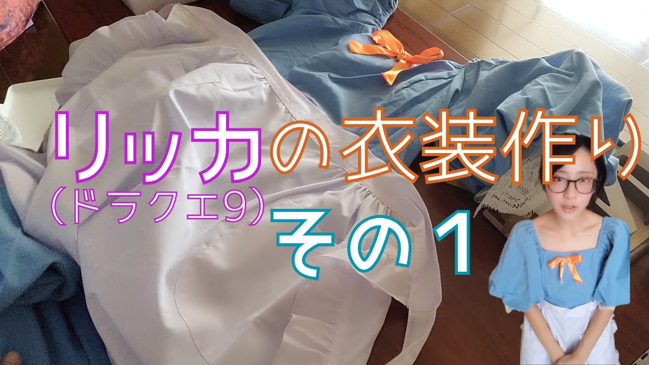 簡単コスプレ衣装製作】リッカ(ドラクエⅨ)の衣装を作っていく｜その②