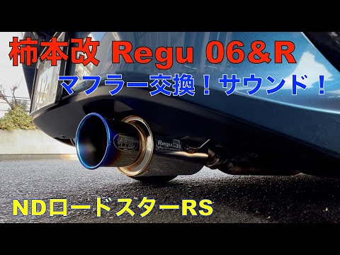 NDロードスター柿本改 Regu 06&R 装着音！見た目も音も最高！ - YouTube