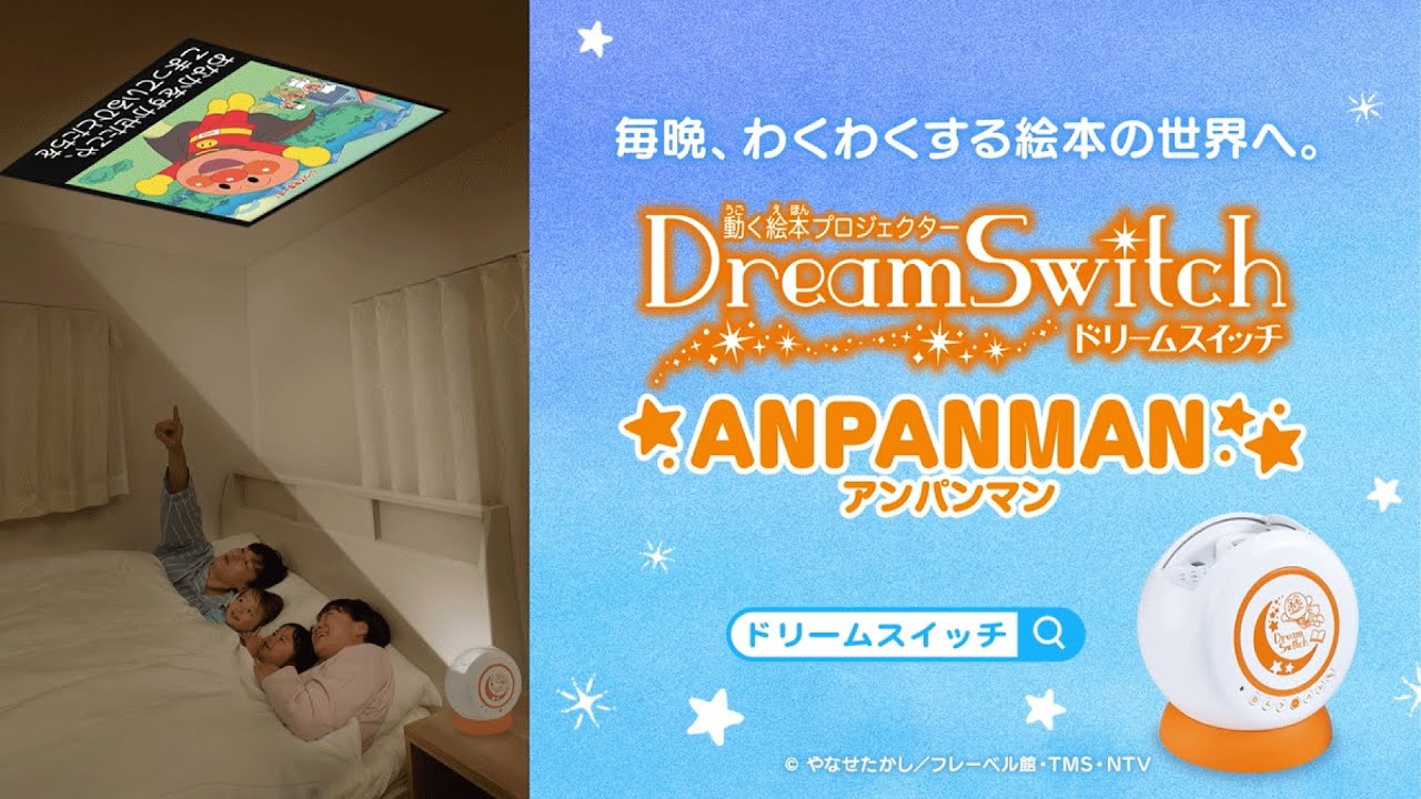 アンパンマン「動く絵本プロジェクター ドリームスイッチ アンパンマン