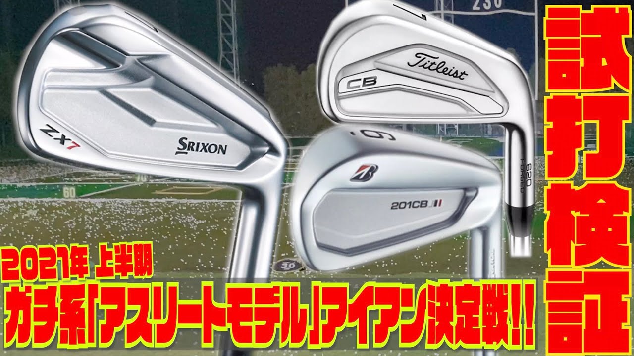 2021年上半期「ガチ系アスリートモデル」アイアン決定戦