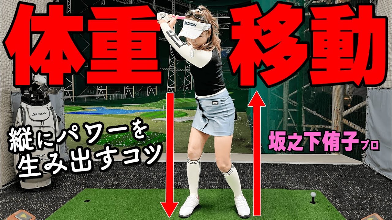 縦の動き』で飛ばす！パワーを生み出す下半身・上半身の正しい動きと