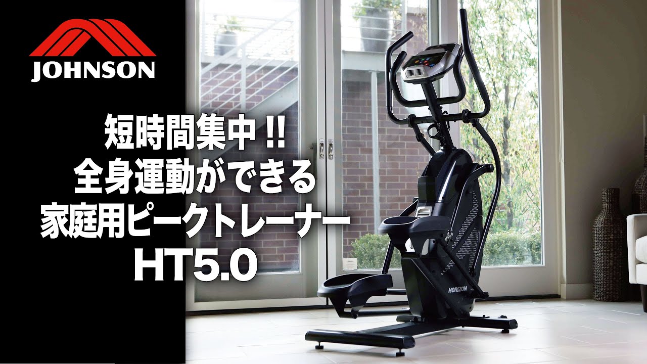 PV動画】家庭用ピークトレーナー「HT5.0」〈HORIZON〉《ジョンソン