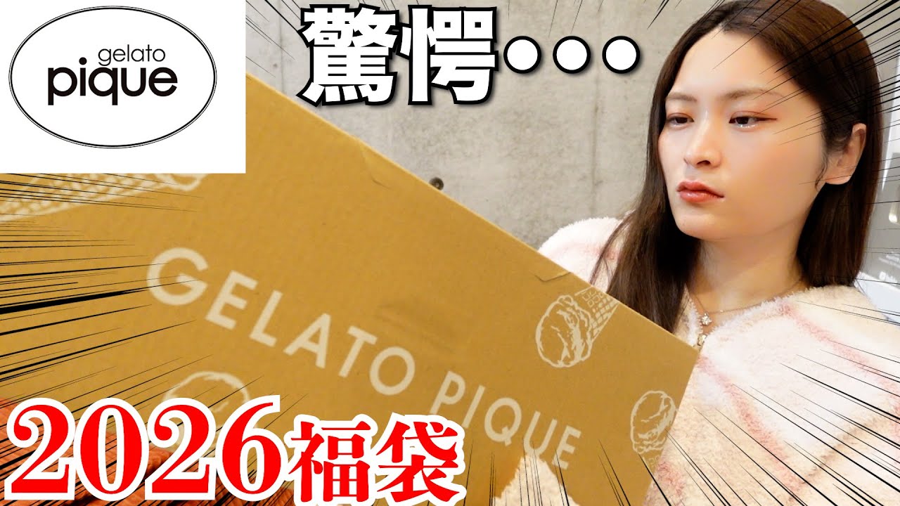 Lucky Bag 2026] I opened the Gelato Pique lucky bag to become a