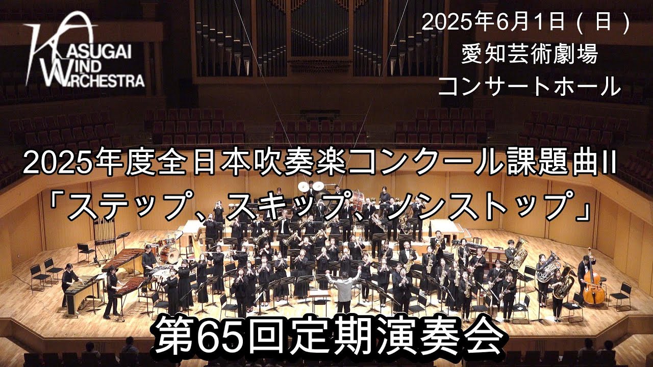 2025年度 全日本吹奏楽コンクール課題曲Ⅱ「ステップ、スキップ、ノン