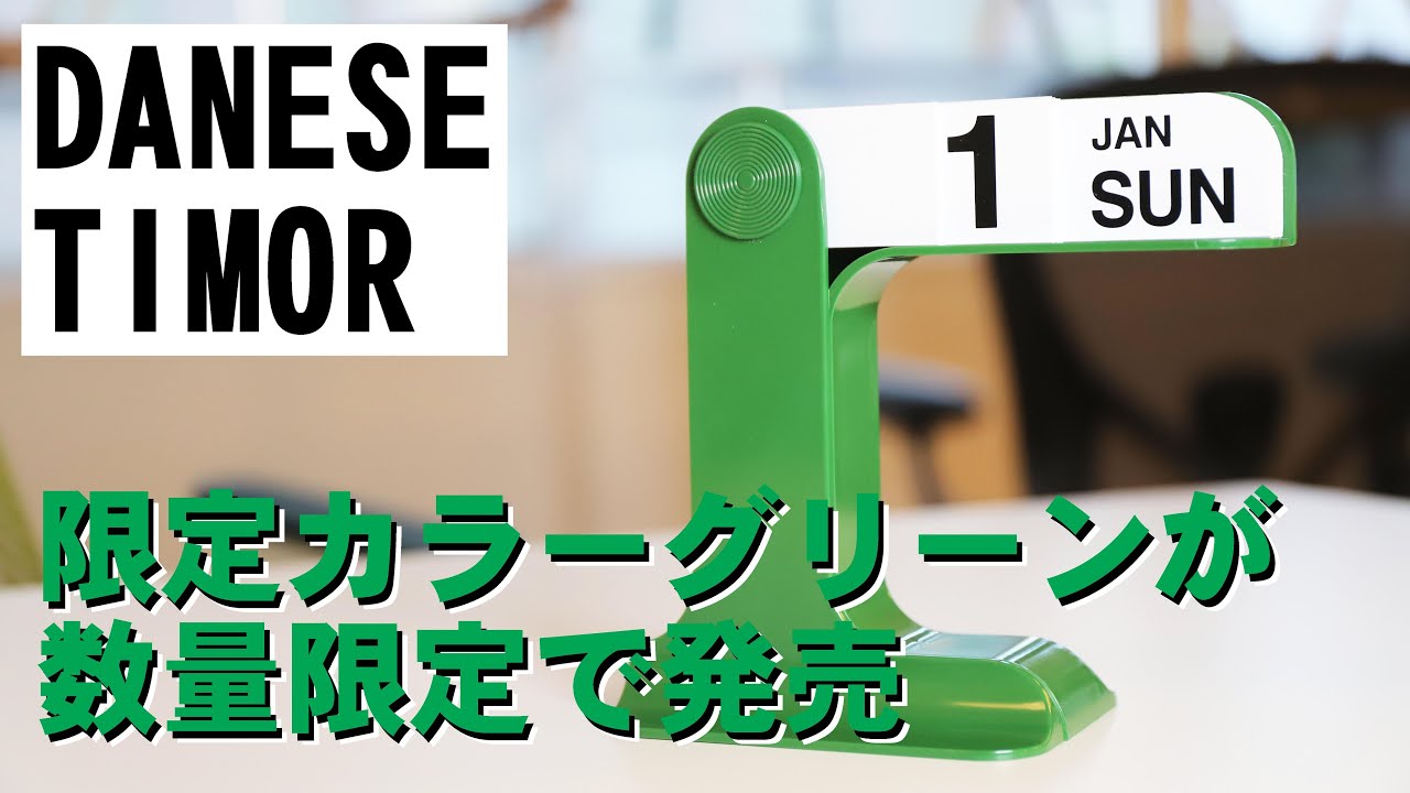 DANESE】 TIMOR ティモール 数量限定カラー「グリーン」 「ブラウン」